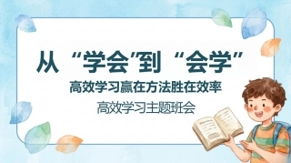 【通用】【高效学习】主题班会：从学会到会学