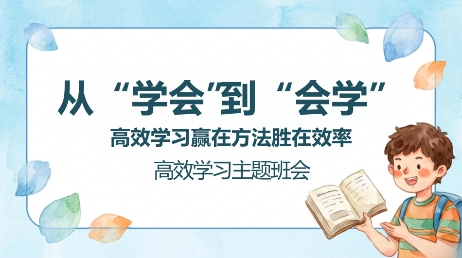 【通用】【高效学习】主题班会:从学会到会学_第1页