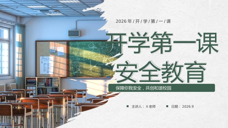 【通用】《开学第一课》【秋季】【安全】主题班会PPT_第1页