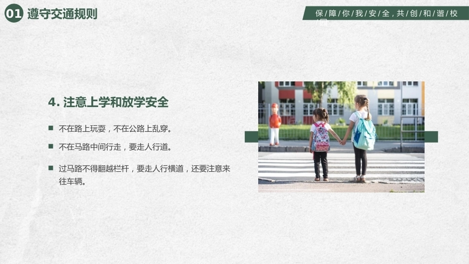 【通用】《开学第一课》【秋季】【安全】主题班会PPT_第6页