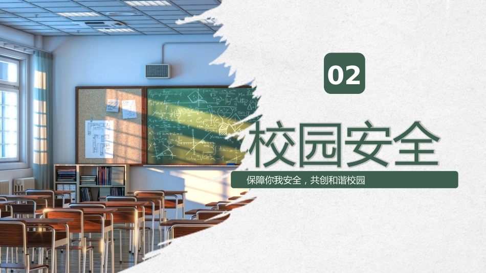 【通用】《开学第一课》【秋季】【安全】主题班会PPT_第7页