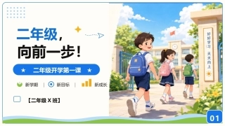 【二年级】【秋季上】开学第一课——二年级，向前一步
