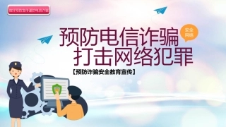 【通用】《预防电信诈骗安全教育》【秋季】【安全】主题班会PPT