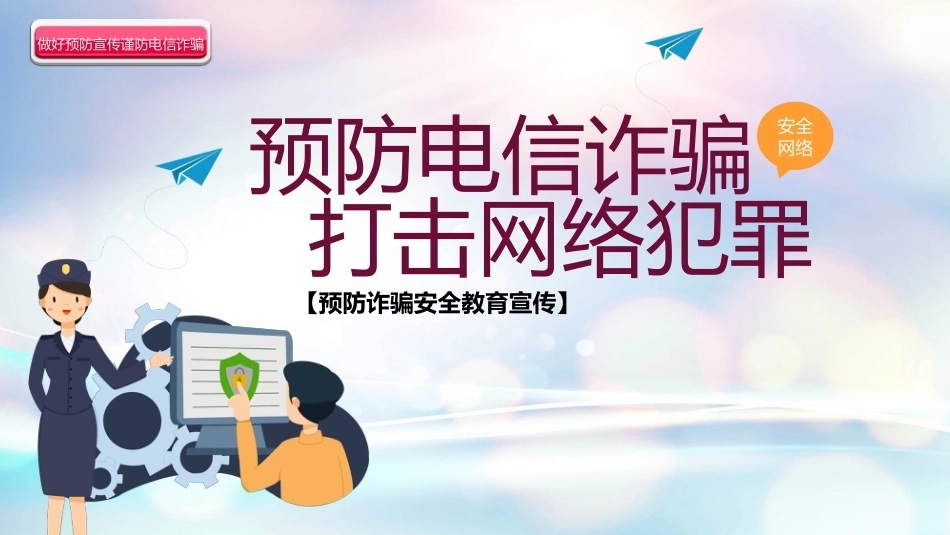 【通用】《预防电信诈骗安全教育》【秋季】【安全】主题班会PPT_第1页
