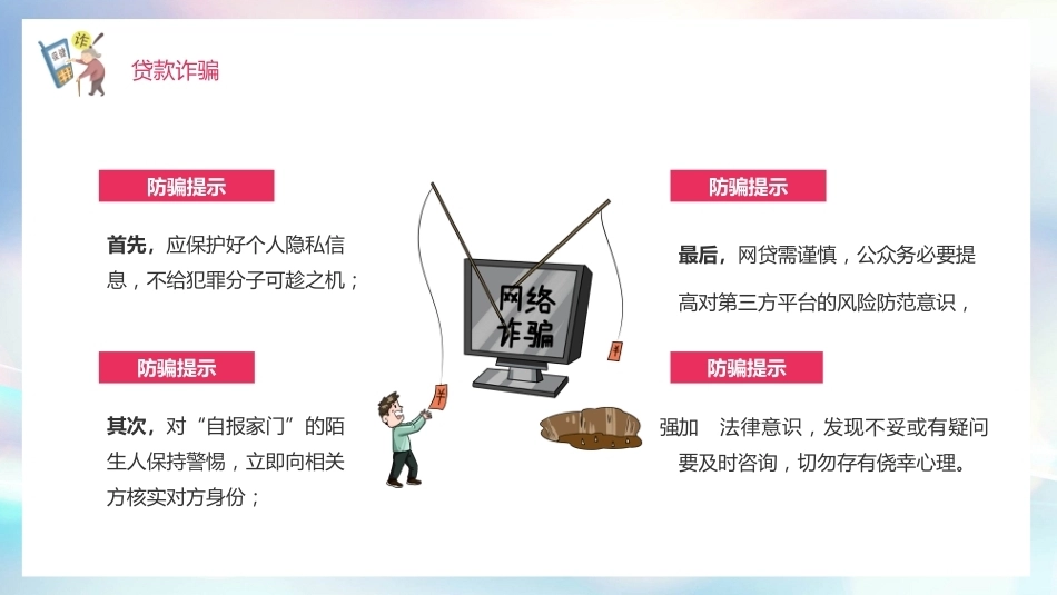 【通用】《预防电信诈骗安全教育》【秋季】【安全】主题班会PPT_第10页