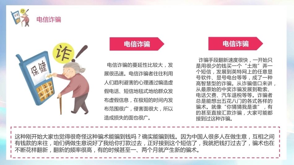 【通用】《预防电信诈骗安全教育》【秋季】【安全】主题班会PPT_第6页