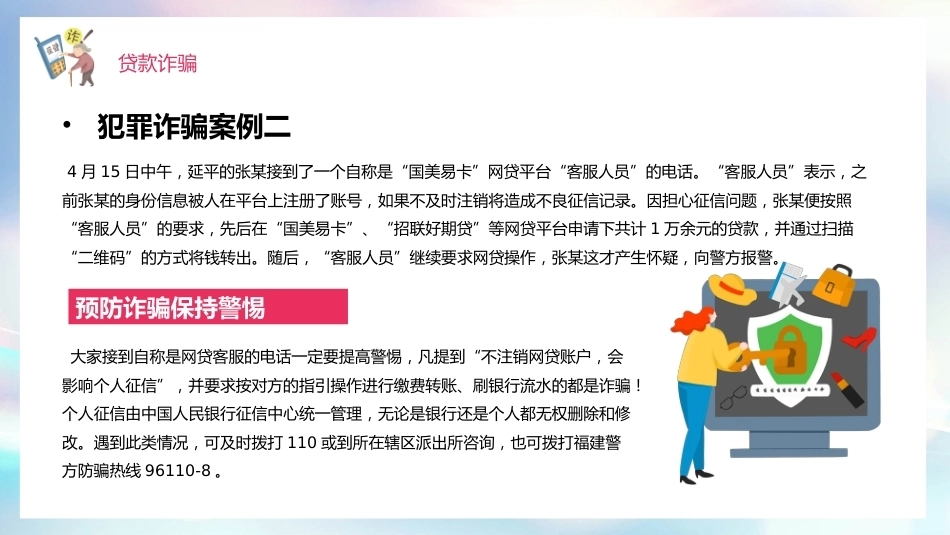 【通用】《预防电信诈骗安全教育》【秋季】【安全】主题班会PPT_第9页