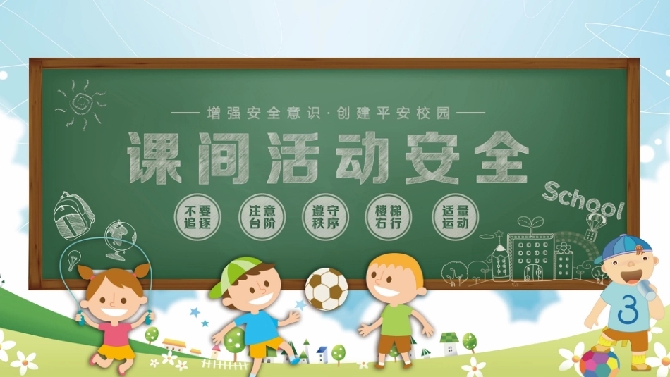 【通用】《课间安全教育》【秋季】【安全】主题班会PPT_第1页