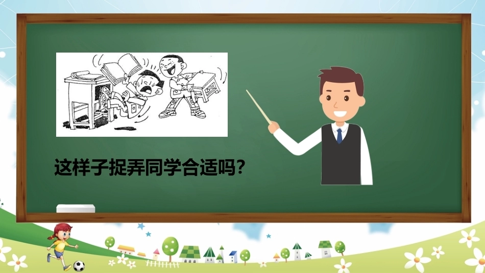 【通用】《课间安全教育》【秋季】【安全】主题班会PPT_第10页
