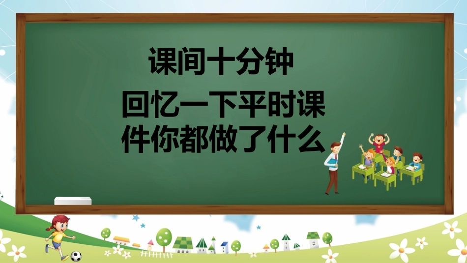 【通用】《课间安全教育》【秋季】【安全】主题班会PPT_第2页