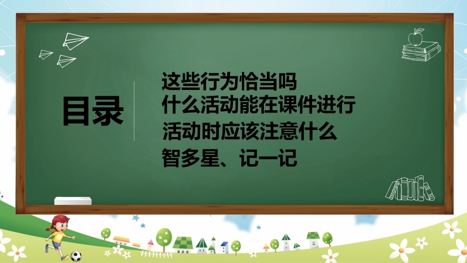 【通用】《课间安全教育》【秋季】【安全】主题班会PPT_第3页