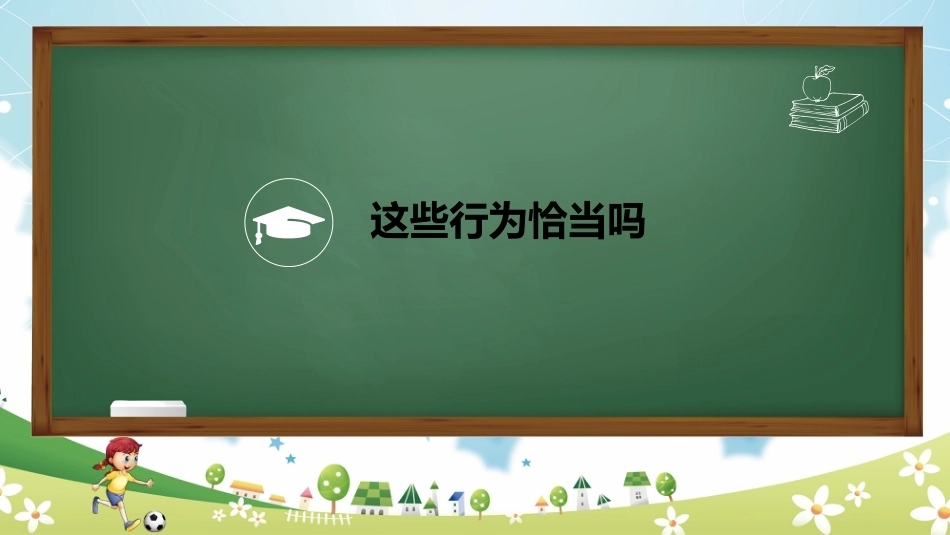 【通用】《课间安全教育》【秋季】【安全】主题班会PPT_第4页