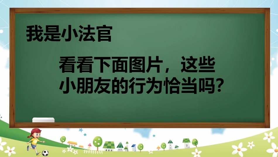 【通用】《课间安全教育》【秋季】【安全】主题班会PPT_第5页