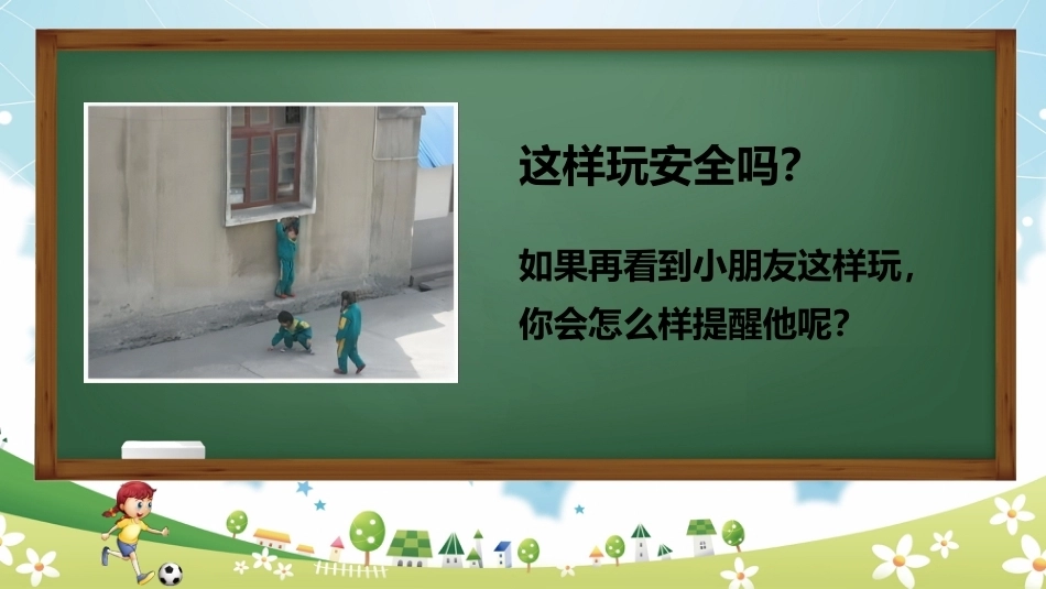 【通用】《课间安全教育》【秋季】【安全】主题班会PPT_第7页