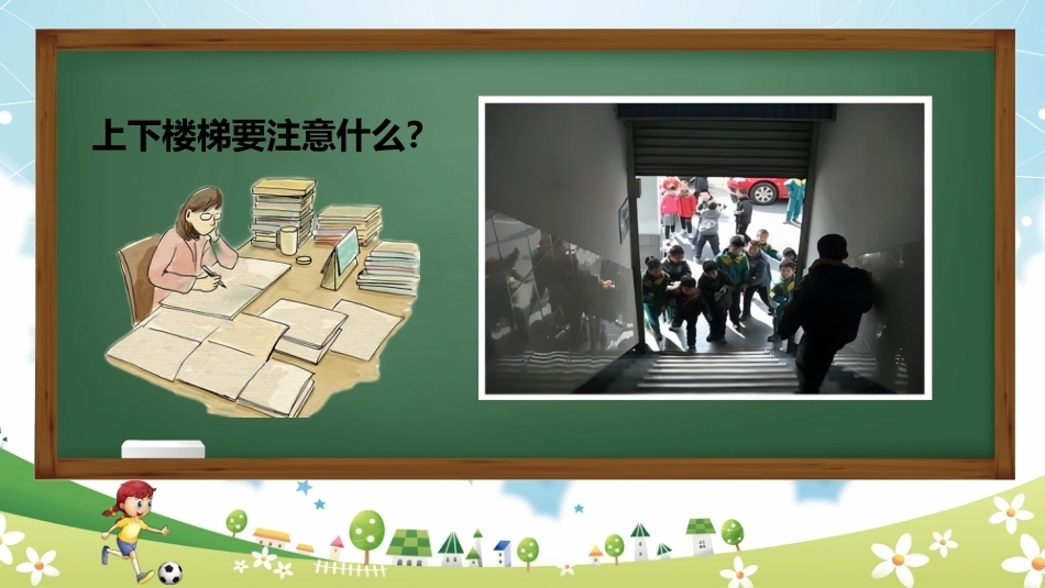 【通用】《课间安全教育》【秋季】【安全】主题班会PPT_第8页