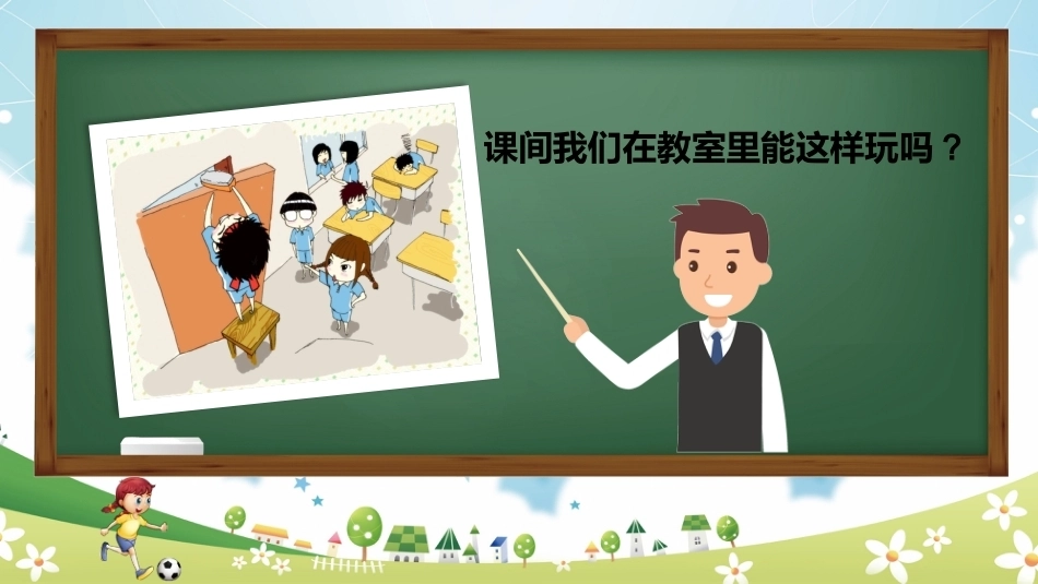 【通用】《课间安全教育》【秋季】【安全】主题班会PPT_第9页