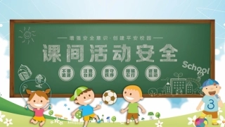 【通用】《课间安全教育》【秋季】【安全】主题班会PPT