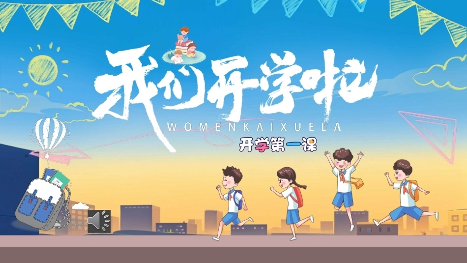 【通用】【秋季上】开学第一课：爱国爱党_第1页