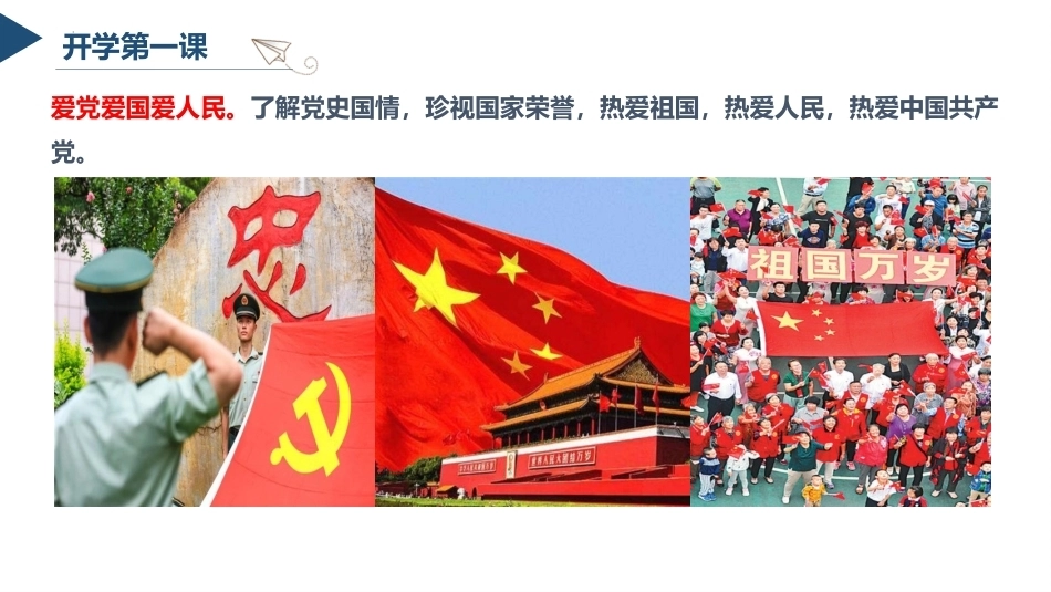 【通用】【秋季上】开学第一课：爱国爱党_第2页
