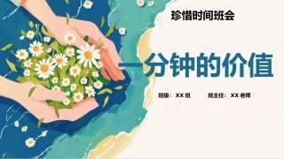 【中小学】【高效学习】珍惜时间主题班会：一分钟的价值