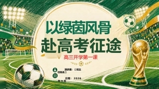 【高三】【秋季上】新高三开学第一课主题班会：以绿茵风骨,赴高考征途
