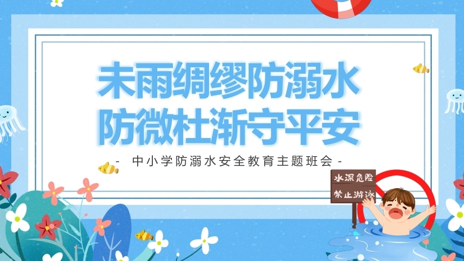 【通用】《未雨绸缪防溺水,防微杜渐守平安》【秋季】【安全】主题班会PPT_第1页