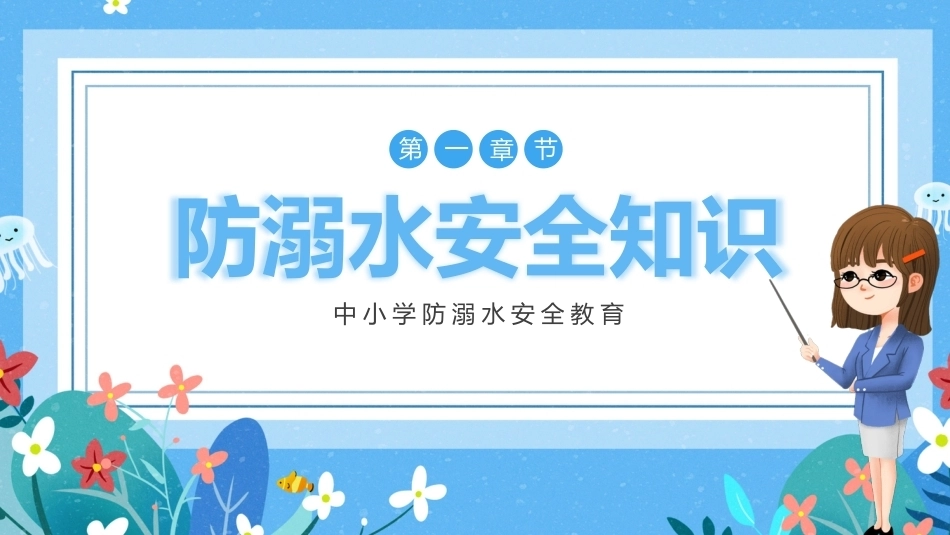【通用】《未雨绸缪防溺水,防微杜渐守平安》【秋季】【安全】主题班会PPT_第3页