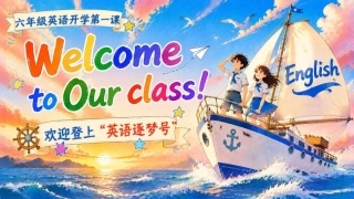 【六年级】【秋季上】【英语】开学第一课：Welcome to our class