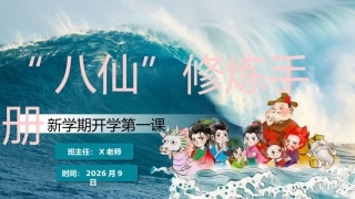 【通用】【秋季上】八仙主题开学第一课PPT——“八仙”修炼手册