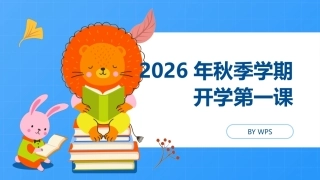【通用】【秋季上】学期开学第一课：收心·安全·习惯·学习·德育·梦想