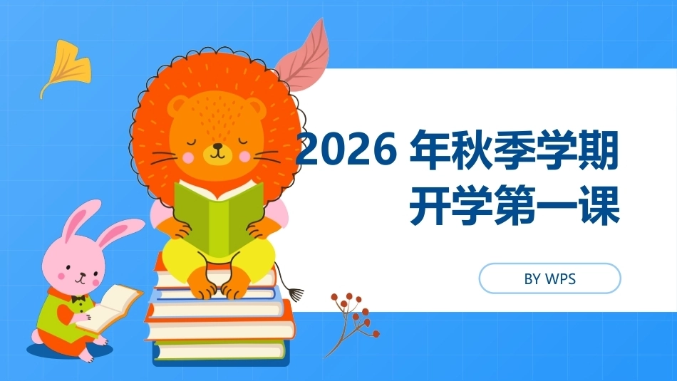 【通用】【秋季上】学期开学第一课:收心·安全·习惯·学习·德育·梦想_第1页