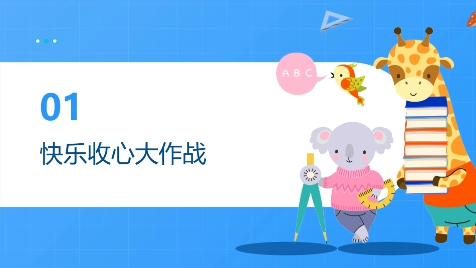 【通用】【秋季上】学期开学第一课:收心·安全·习惯·学习·德育·梦想_第3页