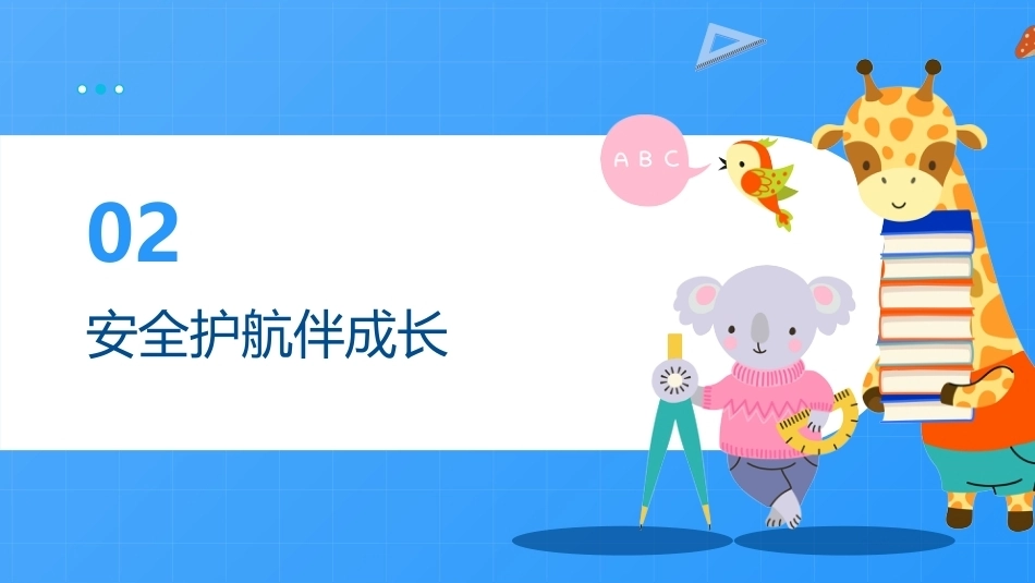 【通用】【秋季上】学期开学第一课:收心·安全·习惯·学习·德育·梦想_第7页