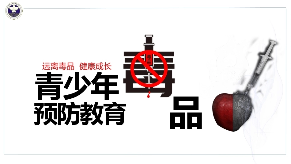 【通用】《预防毒品》【秋季】【安全】主题班会PPT_第1页