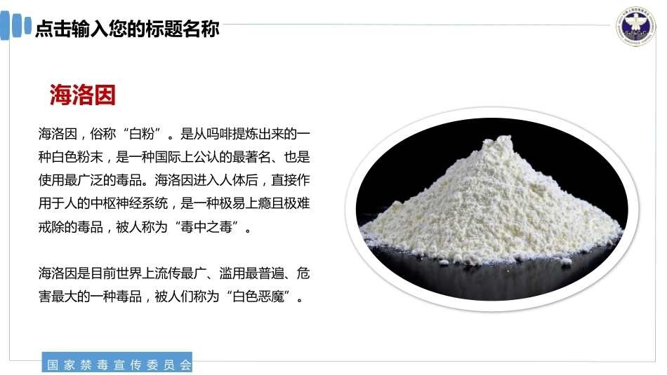 【通用】《预防毒品》【秋季】【安全】主题班会PPT_第10页