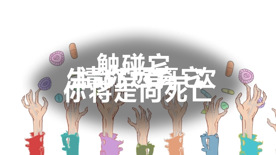 【通用】《预防毒品》【秋季】【安全】主题班会PPT_第2页