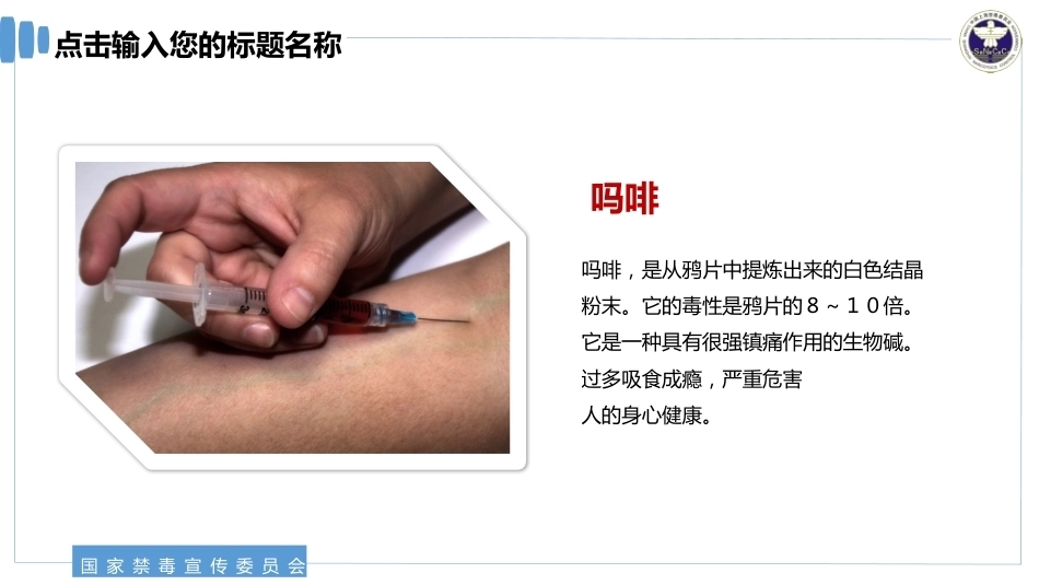 【通用】《预防毒品》【秋季】【安全】主题班会PPT_第8页