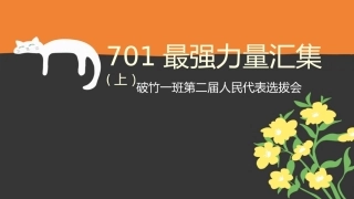 【初高中】【新班委选拔】主题班会：汇聚最强力量