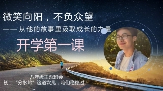 【初二】【励志教育】八年级主题班会：微笑向阳，不负众望