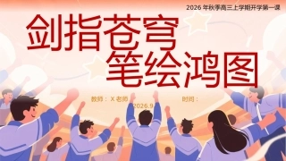 【高三】【秋季上】开学第一课：剑指苍穹笔绘鸿图