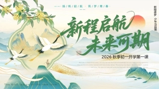 【初一】【秋季上】七年级开学第一课：新程启航未来可期
