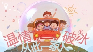 【初高中】【秋季】开学第一课主题班会：温情破冰，从此一家人