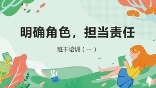 【通用】【班干培训】动员培训主题班会：明确分工，勇担责任