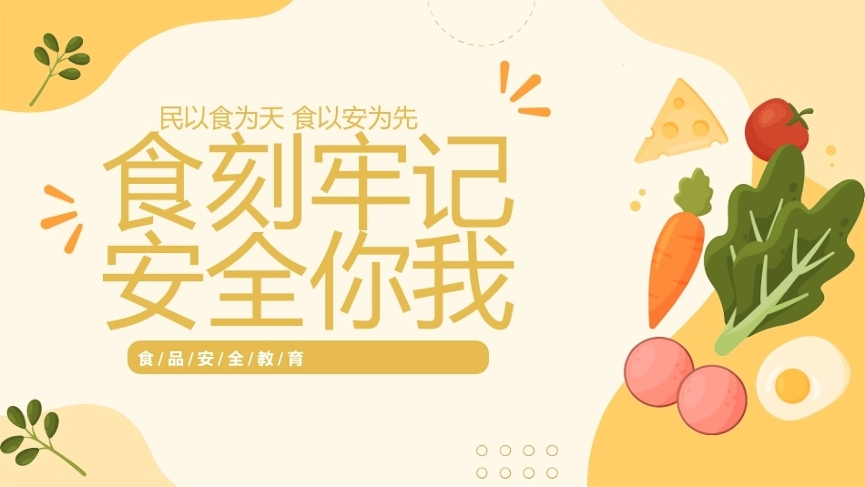 【通用】《食品安全教育》【秋季】【安全】主题班会PPT_第1页