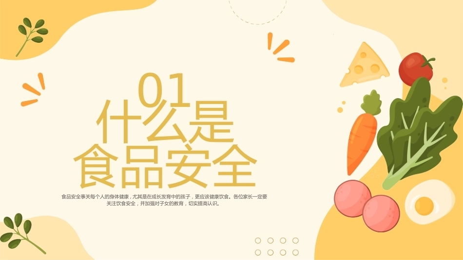 【通用】《食品安全教育》【秋季】【安全】主题班会PPT_第3页