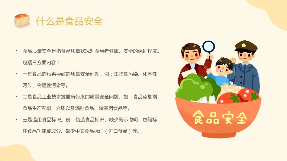 【通用】《食品安全教育》【秋季】【安全】主题班会PPT_第4页