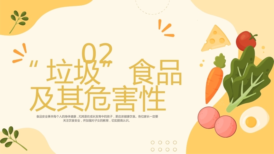【通用】《食品安全教育》【秋季】【安全】主题班会PPT_第6页