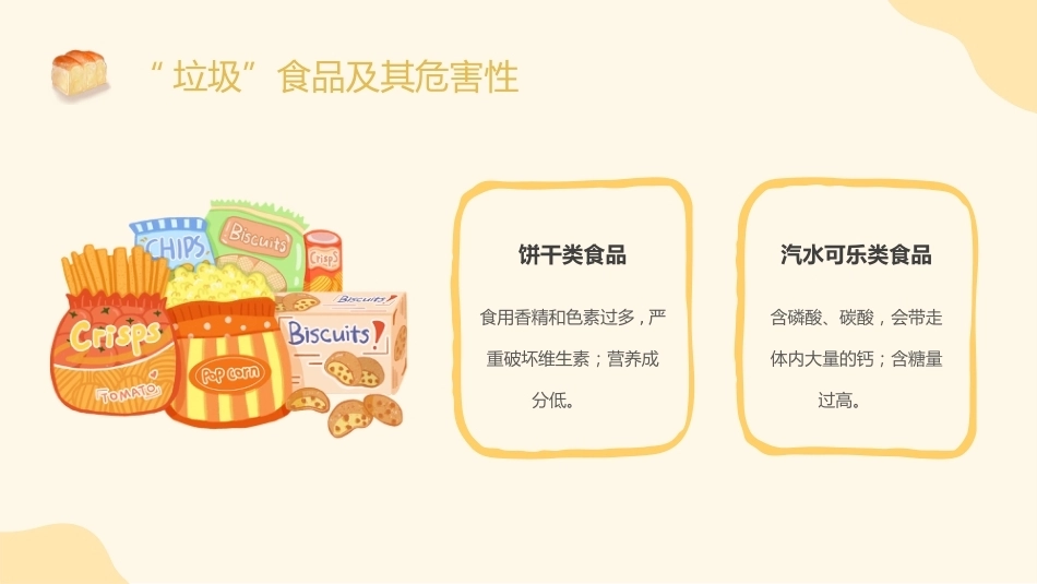 【通用】《食品安全教育》【秋季】【安全】主题班会PPT_第9页