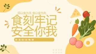 【通用】《食品安全教育》【秋季】【安全】主题班会PPT