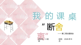 02.【通用】【秋季上】第二周《我的课桌断舍离》主题班会